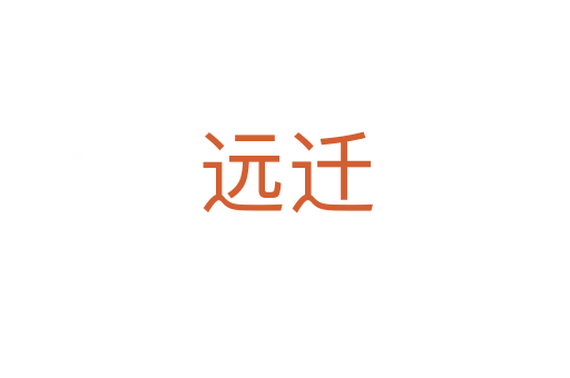 遠(yuǎn)遷