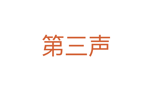 第三聲