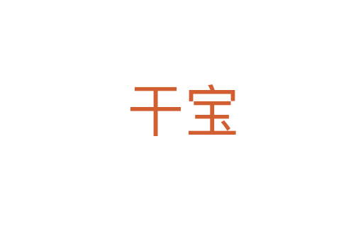 干寶