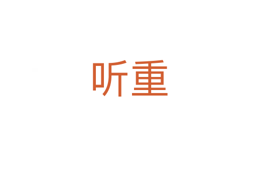 聽重