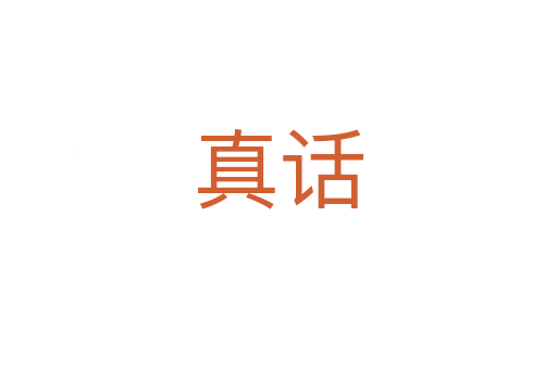 真話(huà)