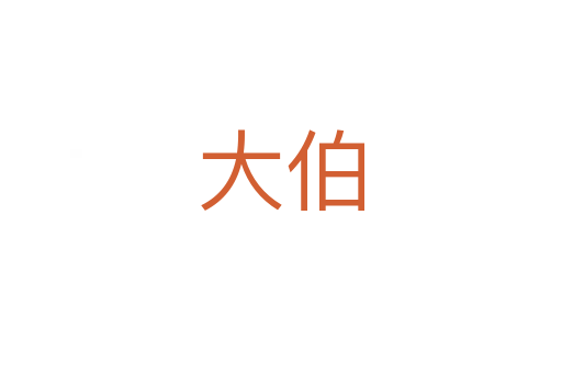 大伯