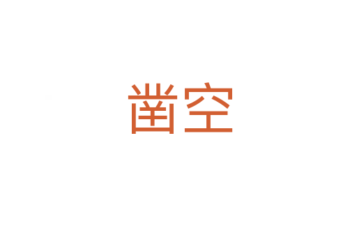 鑿空