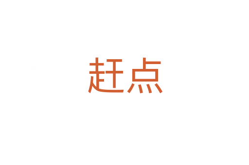 趕點(diǎn)