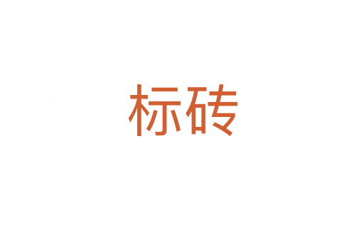 標(biāo)磚