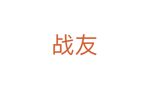 戰(zhàn)友