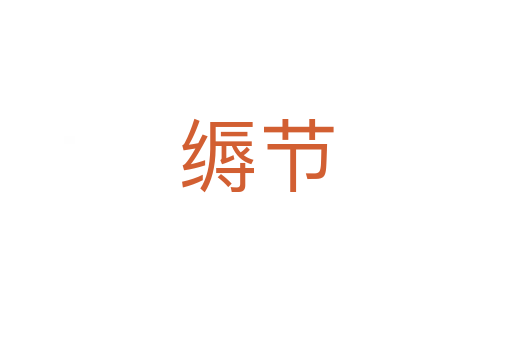 縟節(jié)