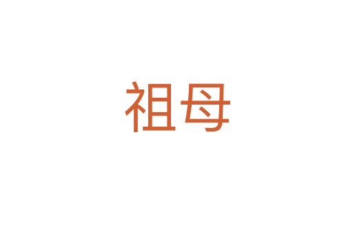 祖母