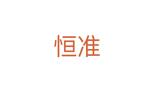 恒準(zhǔn)