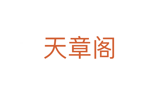 天章閣