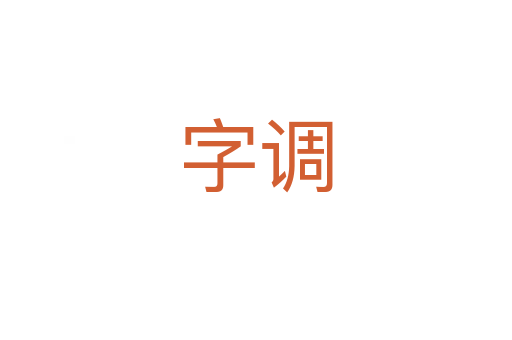 字調