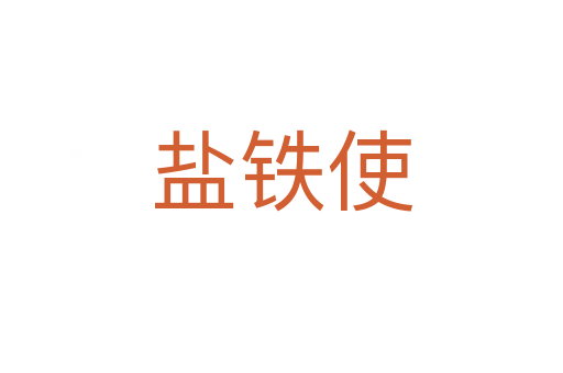鹽鐵使