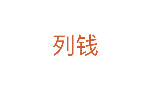 列錢(qián)