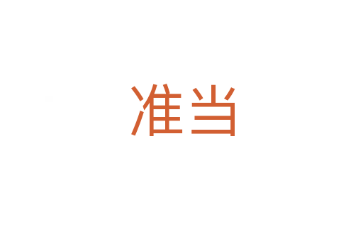 準(zhǔn)當(dāng)