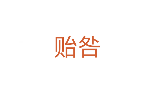 貽咎