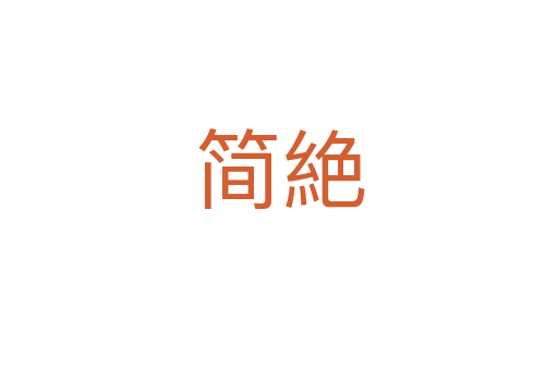 簡(jiǎn)絶