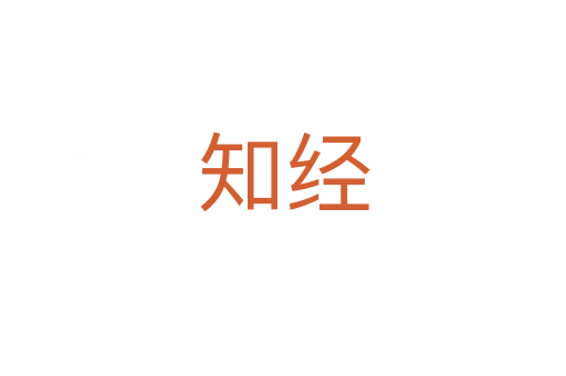 知經(jīng)