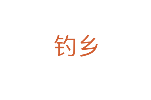 釣鄉