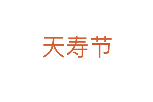 天壽節