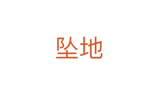 墜地