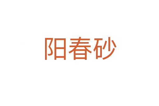 陽(yáng)春砂