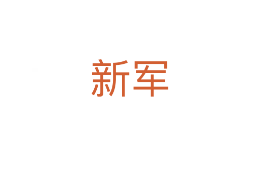 新軍