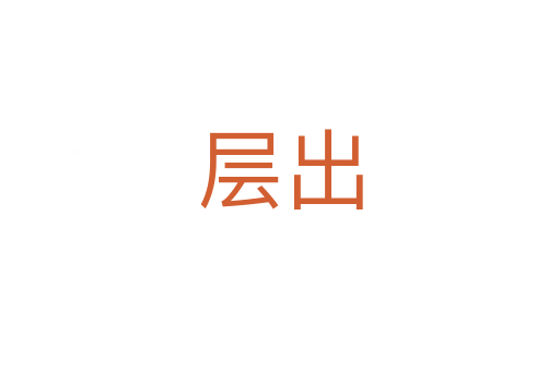 層出