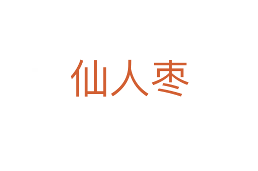 仙人棗