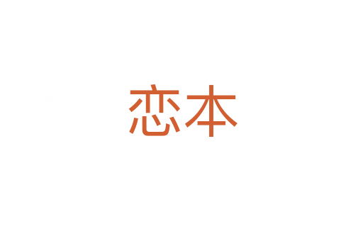 戀本