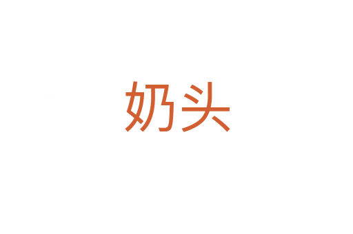 奶頭