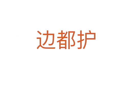 邊都護