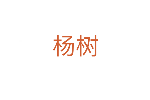 楊樹