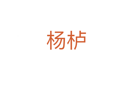 楊櫨