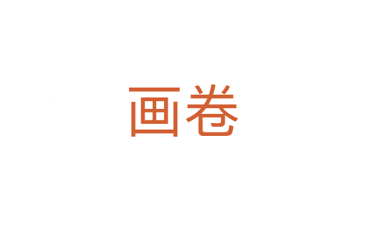 畫卷
