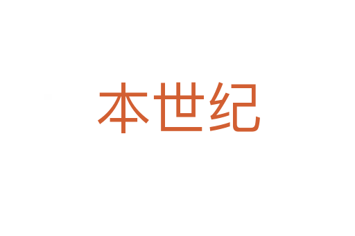 本世紀