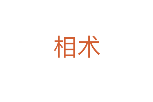 相術