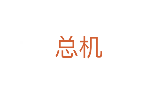 總機(jī)