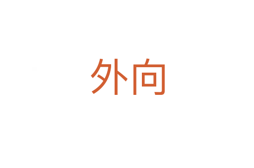 外向