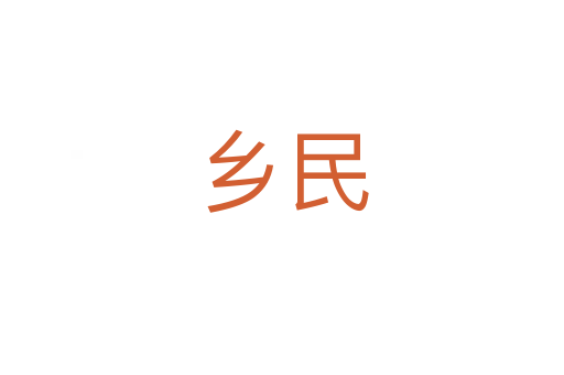 鄉(xiāng)民