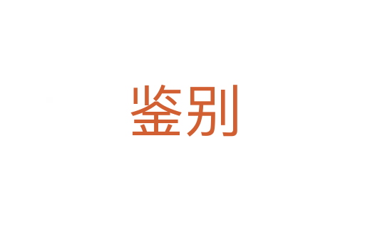 鑒別