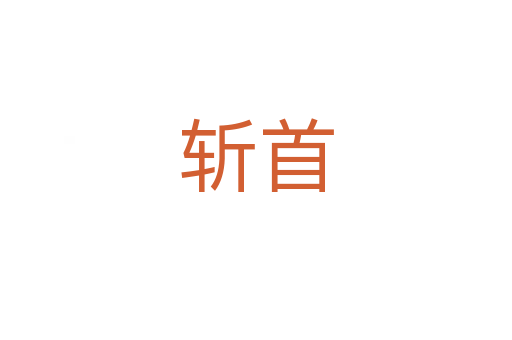 斬首