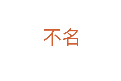 不名