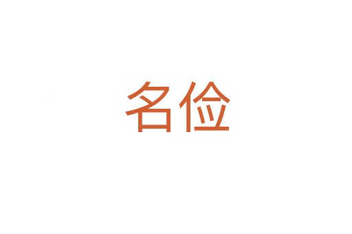 名儉