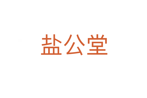 鹽公堂