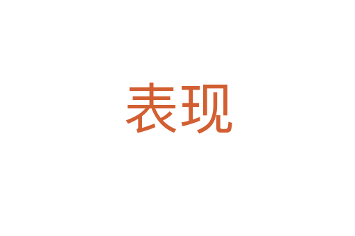 表現(xiàn)