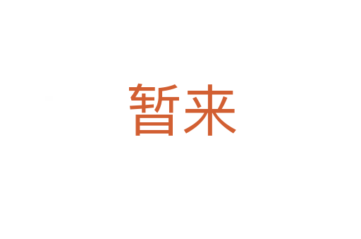 暫來(lái)