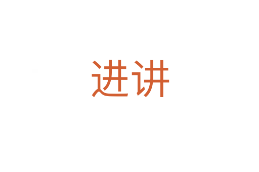 進(jìn)講