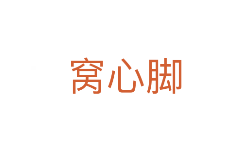 窩心腳