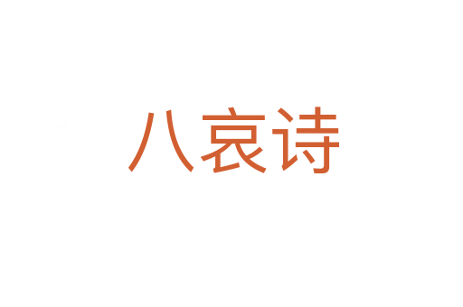 八哀詩(shī)