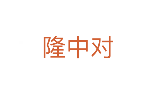 隆中對